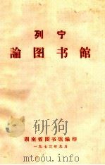 列宁论图书馆（1973 PDF版）