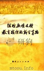 满腔热情支持教育战线的新生事物 1974 PDF电子版封面 7109·1010 湖南省革命委员会教育局编
