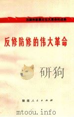 反修防修的伟大革命（1975 PDF版）