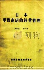 日本零售商店的经营管理 1983 PDF电子版封面 刘世杰,黄士林编