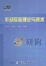 作战实验理论与技术（ PDF版）