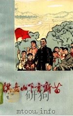 棋盘山下育新苗湖南省临湘县新生大队贫下中农管理学校的故事   1974  PDF电子版封面  7109·1014  岳阳地区革命委员会教育局，临湘县革命委员会文教局 