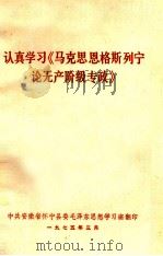 认真学习《马克思恩格斯列宁论无产阶级专政》（1975 PDF版）