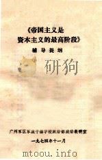 《帝国主义是资本主义的最高阶段》辅导提纲（1974 PDF版）