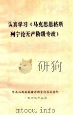 认真学习《马克思恩格斯列宁论无产阶级专政》（1975 PDF版）