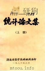 1979-1985统计论文集  上（1986 PDF版）