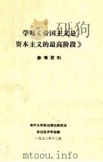 学习《帝国主义是资本主义的最高阶段》参考材料 1973 PDF电子版封面 南开大学政治理论教研室政治经济学组编辑