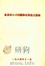 北京市人口问题和对策论文选编（1984 PDF版）