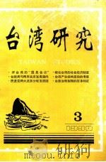 台湾研究 1990年 第3期 1990 PDF电子版封面 11·1728 中国社会科学院台湾研究所,台湾研究会合编