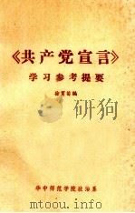 《共产党宣言》学习参考提要（ PDF版）
