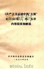 《共产主义运动中的“左派”幼稚病》第二、四、五章内容提要和解说（1978 PDF版）