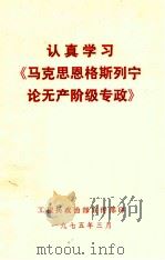认真学习《马克思恩格斯列宁论无产阶级专政》（1975 PDF版）