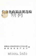信息化政策法规选编（ PDF版）
