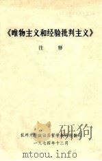 《唯物主义和经验批判主义》注释（1974 PDF版）