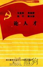 马克思  恩格斯  列宁  斯大林论人才（1988 PDF版）
