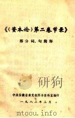 《第2卷节录》部分词、句简释 1982 PDF电子版封面