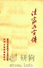 法家与宣传 1974 PDF电子版封面 复旦大学新闻系大批判组编