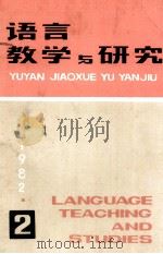 语言教学与研究 1982年 第2期 1982 PDF电子版封面 北京语言学院《语言教学与研究》编辑部