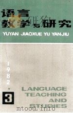语言教学与研究 1982年 第3期 1982 PDF电子版封面 北京语言学院《语言教学与研究》编辑部