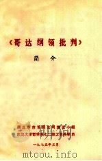 《哥达纲领批判》简介（1975 PDF版）