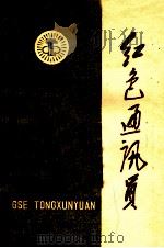红色通讯员（1975 PDF版）