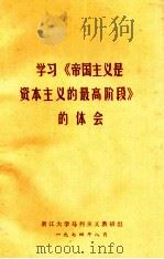 学习《帝国主义是资本主义的最高阶段》的体会（1974 PDF版）