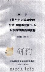 列宁《共产主义运动中的“左派”幼稚病》第二、四、五章内容提要和注释 1978 PDF电子版封面 中共中央党校党史党建教研室编