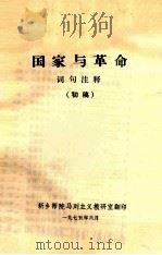 国家与革命  词句注释  初稿（1975 PDF版）