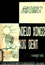 苗文课本 1982 PDF电子版封面 田家乐,龙长春,龙克恩编撰
