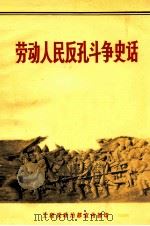劳动人民反孔斗争史话 1977 PDF电子版封面 炮兵政治部宣传部编