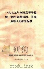 1979年全国高等学校统一招生各科试题、答案 解答及评分标准 1979 PDF电子版封面 甘肃省高等学校招生委员会办公