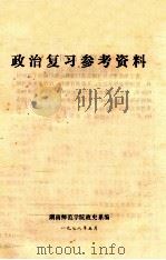 政治复习参考资料 1978 PDF电子版封面 湖南师范学院政史系编