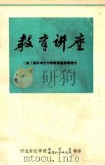 教育讲座 1982 PDF电子版封面 (美)胡希明讲演