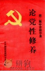 第2期中青班学员  论党性修养（1991 PDF版）