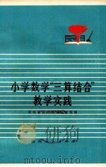 小学数学“三算结合”教学实践 1975 PDF电子版封面 7109·102 湖南省教材教学研究室编