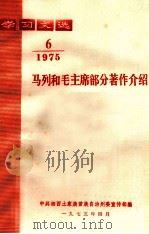 学习文选  马列和毛主席部分著作介绍  1975年  第6期（1975 PDF版）