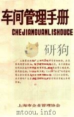 车间管理手册 1983 PDF电子版封面 上海第五钢铁厂二车间编