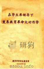 在华主席领导下发展教育革命大好形势（1977 PDF版）