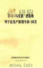 学习《马克思  恩格斯  列宁论无产阶级专政》问答（1975 PDF版）