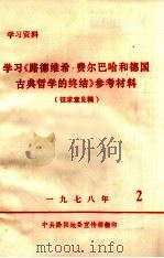 学习《路德维希费尔巴哈和德国古典哲学的终结》参考材料  征求意见稿（1978 PDF版）
