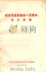 纪念马克思逝世一百周年论文选集（1983 PDF版）