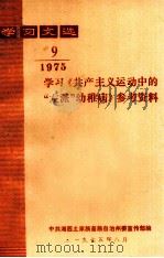 学习文选 学习《共产主义运动中的“左派”幼稚病》参考资料 1975年 第9期 1975 PDF电子版封面 中共湘西土家族苗族自治州委宣传部编