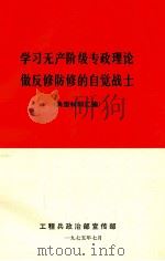 学习无产阶级战争理论做反修防修的自觉战士  典型材料汇编（1975 PDF版）