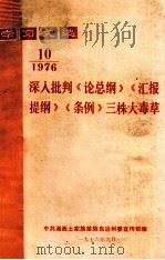 学习文选  深入批判《论总纲》《汇报提纲》《条例》三株大毒草  1976年  第10期（1976 PDF版）