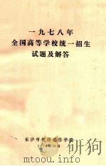 1978年全国高等学校统一招生试题及解答 1978 PDF电子版封面 长沙市教师进修学院编