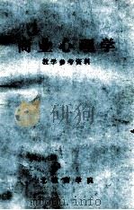 商业心理学  教学参考资料（1983 PDF版）