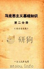 马克思主义基础知识  第2分册  征求意见稿（1979 PDF版）