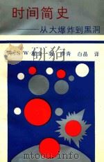 时间简史:从大爆炸到黑洞 1991 PDF电子版封面 7536909705 (英国)S.W.霍金著