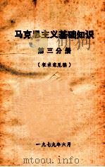 马克思主义基础知识  第3分册  征求意见稿（1979 PDF版）