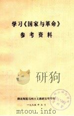 学习《国家与革命》参考资料   1975  PDF电子版封面    湖南师院马列主义教研室哲学组编 